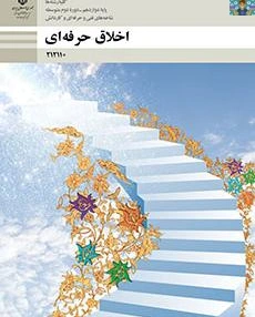 سوالات امتحانی پودمان یک تا پنج درس اخلاق حرفه ای پایه دوازدهم شاخه فنی و کاردانش هنرستان سال 1402 با جواب