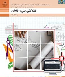 آزمون پودمان چهارم نقشه کشی فنی رایانه ای پایه دهم رشته شبکه و نرم افزار بهمن ماه 1402 با جواب در قالب ورد و قابل ویرایش ، برای هنرجویان گروه برق و رایانه شاخه فنی و حرفه ای .