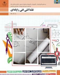 آزمون پودمان اول نقشه کشی فنی رایانه ای پایه دهم رشته شبکه و نرم افزار آبان ماه 1402 با جواب برای هنرجویان گروه برق و رایانه شاخه فنی و حرفه ای .