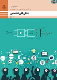 راهنما و پاسخ تمرینات و فعالیت های پودمان اول( تحلیل مدارهای الکتریکی ) تا پنجم ( کسب اطلاعات فنی) درس دانش فنی تخصصی پایه دوازدهم رشته الکتروتکنیک .