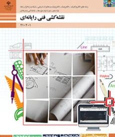 آزمون پودمان سوم نقشه کشی فنی رایانه ای پایه دهم رشته شبکه و نرم افزار دی ماه 1402 با جواب در قالب ورد و قابل ویرایش ، برای هنرجویان گروه برق و رایانه شاخه فنی و حرفه ای .