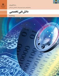 سوالات عملی پودمان اول ( کسب اطلاعات فنی ) تا پنجم ( محاسبه در مدارهای الکتریکی) درس دانش فنی تخصصی پایه دوازدهم رشته الکترونیک شاخه فنی و حرفه ای خرداد 1403 در قالب ورد و قابل ویرایش با جواب
