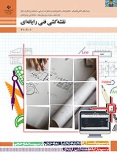 آزمون پودمان دوم نقشه کشی فنی رایانه ای پایه دهم رشته شبکه و نرم افزار آذرماه 1402 با جواب در قالب ورد و قابل ویرایش ، برای هنرجویان گروه برق و رایانه شاخه فنی و حرفه ای .