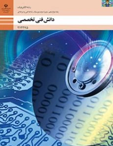 سوالات سنجش عملکرد تستی و عملی دروس شایستگی های فنی و غیر فنی پایه های دهم ، یازدهم و دوازدهم رشته الکترونیک با پاسخ