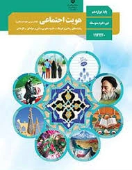 مجموعه سوالات درس به درس کتاب هویت اجتماعی ( 10 درس ) درس مشترک رشته های علوم تجربی ، نظری ، ریاضی ، فنی و حرفه ای و کاردانش پایه دوازدهم با جواب 1403