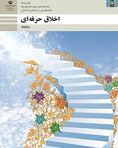 سوالات امتحانی تستی پودمان یک تا پنج درس اخلاق حرفه ای پایه دوازدهم شاخه فنی و کاردانش هنرستان سال 1402 با جواب در قالب PDF ، برای دانش آموزان رشته های نظری و هنرجویان شاخه فنی و حرفه ای و کارانش.