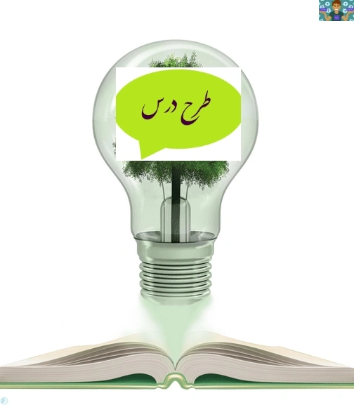 طرح درس روزانه پودمان دوم درس ارائهدهنده خدمات رایانهای پایه دهم شبکه و نرم افزار .