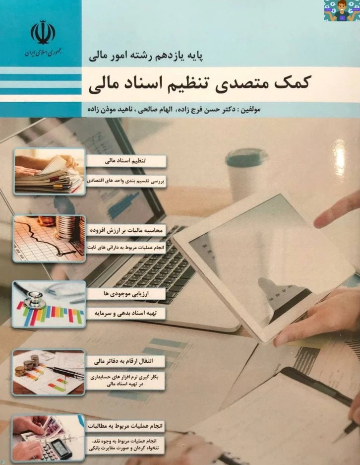 پاسخ فعالیت های فصل یک تا پنج درس متصدی تنظیم اسناد مالی پایه یازدهم حسابداری شاخه کاردانش رشته حسابداری و امور مالی شاخه کاردانش به ترتیب برای هر فصل جداگانه .