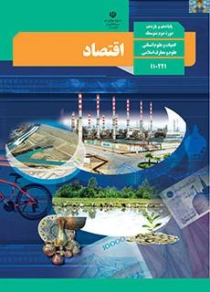 مجموعه سوالات کوتاه پاسخ ، بلند پاسخ و تشریحی با جواب فصل اول ( کسب و کار و کار آفرینی ) تا فصل چهاردهم ( پس انداز و سرمایه گذاری ) کتاب اقتصاد پایه دهم انسانی و نظری .
