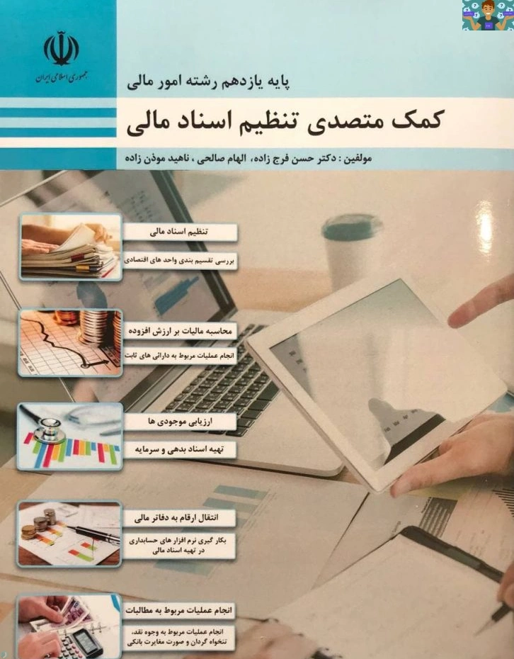 پروژه حسابداری خرید و فروش شامل فصل یک تا ده درس کمک متصدی تنظیم اسناد مالی پایه یازدهم رشته حسابداری و امور مالی شاخه کاردانش .