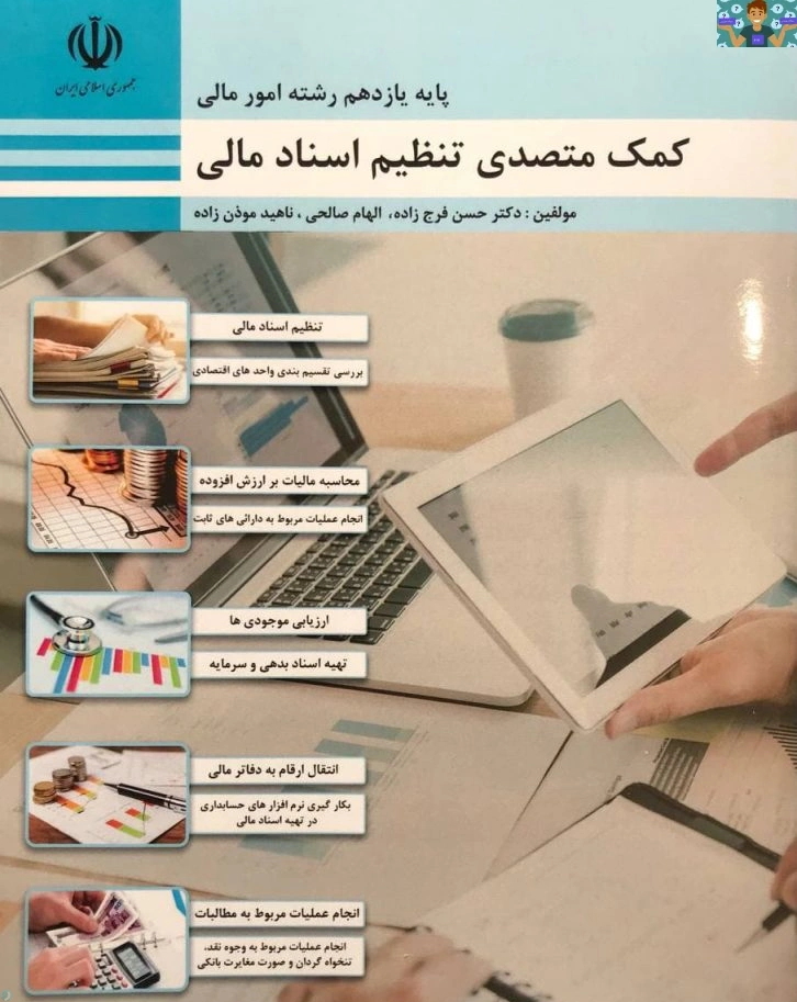 مجموعه سوالات تستی، تشریحی و عملی فصل یک تا ده درس کمک متصدی تنظیم اسناد مالی پایه یازدهم رشته حسابداری و امور مالی شاخه کاردانش با جواب.سال 1402