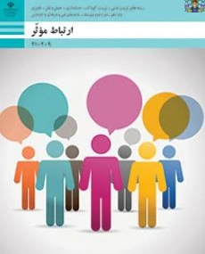 چکیده سوالات آزمون های پودمان یک ( اهمیت اهداف و عناصر ارتباط ) تا پنج ( اهمیت کارکرد زبان بدن و فنون مذاکره ) درس ارتباط موثر پایه دهم . مشترک رشته ها.