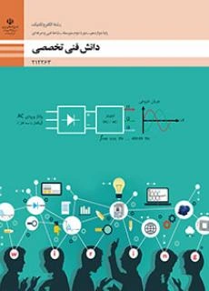 پاسخ فعالیت ها ، تمرینات ، پرسش ها و سوالات پودمان اول( تحلیل مدارهای الکتریکی ) تا پنجم ( کسب اطلاعات فنی) درس دانش فنی تخصصی پایه دوازدهم رشته الکتروتکنیک