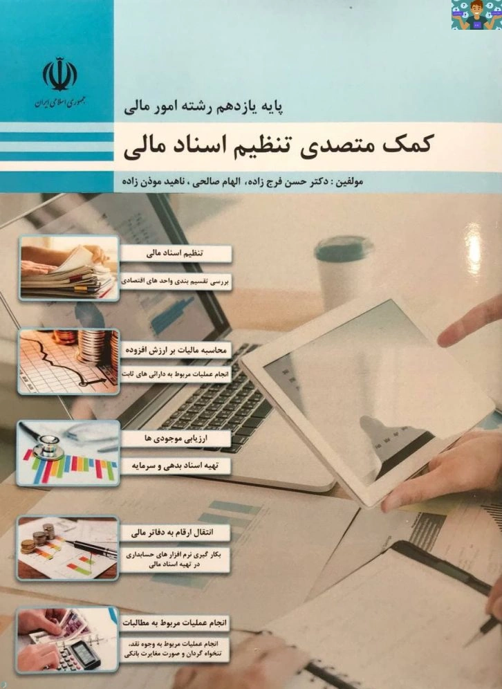 آزمون تستی فصل دوم (بررسی دفاتر و اصول انتقال ارقام ) درس کمک متصدی تنظیم اسناد مالی پایه یازدهم رشته حسابداری و امور مالی شاخه کاردانش در قالب ورد .
