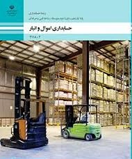 پاسخ کار عملی و فعالیت های کتاب اموال و انبار پایه یازدهم رشته حسابداری شاخه فنی و حرفه ای سال 1402 از پودمان یک (صدور سند ایجاد ) تا پودمان پنجم تعدیلات موجودی کالا .