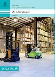 سوال آزمون درس اموال و انبار پایه یازدهم رشته حسابداری شاخه فنی و حرفه ای اسفند سال 1402 از پودمان چهارم ثبت هزینه های خدمات پس از فروش شامل سوالات عملی و فعالیت در کلاس با جواب .