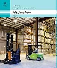 آزمون پودمان دوم( صدور سند استهلاک اموال ) و سوم ( کنارگذاری دارایی ) کتاب اموال و انبار پایه یازدهم رشته حسابداری شاخه فنی و حرفه ای سال 1402