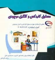 سوالات تستی و عملی سنجش عملکرد درس متصدی کاردکس و کنترل موجودی پایه دوازدهم رشته امور اداری خرداد 1402 با جواب