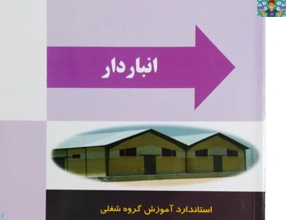 آزمون تستی و عملی فصل چهارم( کنترل های کمی و کیفی ) درس انبار دار پایه دوازدهم رشته حسابداری شاخه کاردانش دی ماه 1402 با پاسخ تشریحی.