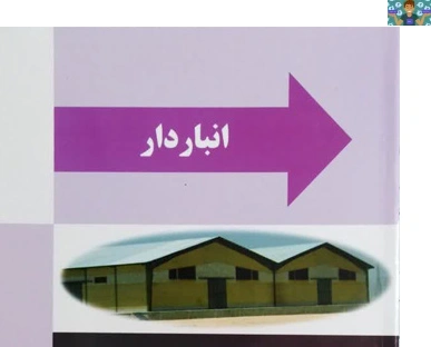 آزمون تستی و عملی فصل یک ( طبقه بندی انبار ) درس انبار دار پایه دوازدهم رشته حسابداری شاخه کاردانش مهرماه 1402 هنرستان با پاسخ در قالب ورد و قابل ویرایش.