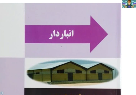 زمون تستی و عملی فصل سوم ( نگهداری کالا در انبار) درس انبار دار پایه دوازدهم رشته حسابداری شاخه کاردانش آذر ماه 1402 با جواب.