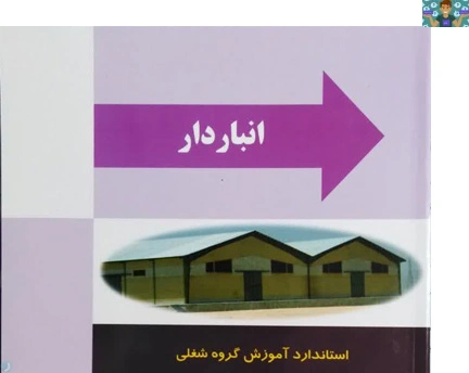 آزمون عملی فصل دوم ( تهیه و تامین موجودی و ورود به انبار) درس انبار دار پایه دوازدهم رشته حسابداری شاخه کاردانش آبان ماه 1402 هنرستان با جواب،