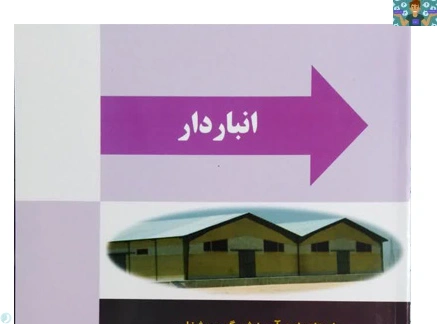 آزمون تستی و عملی فصل پنجم (خروج و صدور کالا از انبار) درس انبار دار پایه دوازدهم رشته حسابداری شاخه کاردانش بهمن ماه 1402 به همراه پاسخ