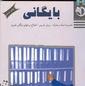 سوالات امتحانی تستی و تشریحی درس بایگان پایه یازدهم رشته امور اداری و حسابداری کاردانش خرداد 1403 با جواب