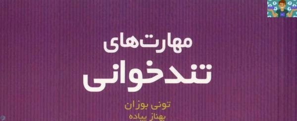 نمونه سوال تستی درس تند خوان پایه دهم رشته امور اداری ( تا سال 1400) شاخه کاردانش خرداد ماه در قالب ورد و قابل ویرایش .با پاسخ