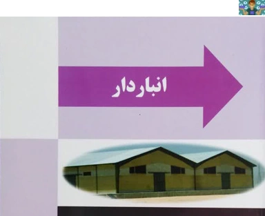 آزمون تستی فصل یک تا ده درس انبار دار پایه دوازدهم رشته حسابداری شاخه کاردانش نوبت دوم خرداد ماه 1403