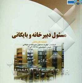 جزوه استاندارد سرپرست دبیرخانه و بایگانی پایه دوازدهم رشته امور اداری 1402 شاخه کاردانش با جواب کد استاندارد300/98/1/2 ( جدید 441520430060002 )