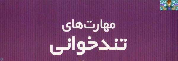 نمونه سوال تستی درس تند خوان پایه دهم رشته امور اداری ( تا سال 1400) شاخه کاردانش خرداد ماه 1398 در قالب ورد و قابل ویرایش .