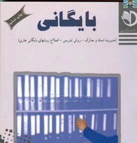 سوالات تستی درس بایگان پایه یازدهم رشته امور اداری و حسابداری کاردانش خرداد 1400 با جواب .