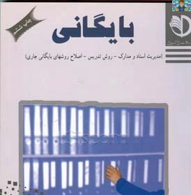 سوالات تستی ( مستمر) درس بایگان پایه یازدهم رشته امور اداری و حسابداری کاردانش خرداد 1402 با جواب