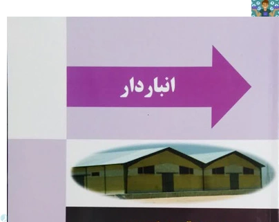 آزمون عملی نوبت دوم ( فصل شش تا ده) درس انبار دار پایه دوازدهم رشته حسابداری شاخه کاردانش خرداد ماه 1403 با پاسخ