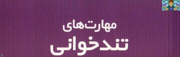 کتاب کار و تمرین مهارت درس تند خوان پایه دهم رشته امور اداری ( تا سال 1400) شاخه کاردانش خرداد ماه در قالب PDF .