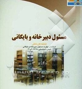 بانک سوالات تستی و نظری سرپرست دبیرخانه و بایگانی پایه دوازدهم رشته امور اداری 1402 گروه آموزشی استان تهران شاخه کاردانش با جواب کد استاندارد300/98/1/2