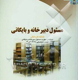 بانک سوالات تستی و نظری سرپرست دبیرخانه و بایگانی پایه دوازدهم رشته امور اداری 1402 شاخه کاردانش با جواب کد استاندارد300/98/1/2