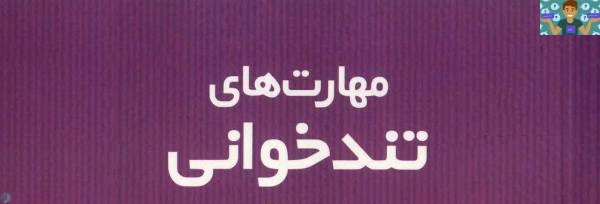 جزوه ، استاندارد و درسنامه کتاب تند خوان پایه دهم رشته امور اداری ( تا سال 1400) شاخه کاردانش خرداد استان خراسان رضوی در قالب PDF در 9 فصل.