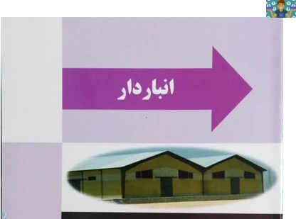 آزمون تستی و عملی فصل یک تا فصل هشت به تفکیک درس انبار دار پایه دوازدهم رشته حسابداری شاخه کاردانش دی ماه1403