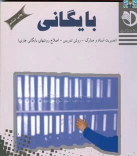 مجموعه سوالات تستی درس بایگان پایه یازدهم امور اداری شاخه کاردانش سال 1400 با جواب.