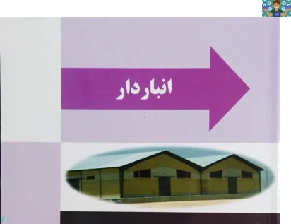 آزمون تستی و عملی فصل ششم ( ورود و خروج موقت کالا) درس انبار دار پایه دوازدهم رشته حسابداری شاخه کاردانش اسفند ماه 1402 همراه پاسخ.