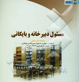 آزمون تستی و عملی سرپرست دبیرخانه و بایگانی پایه دوازدهم رشته امور اداری 1403 با جواب کد استاندارد300/98/1/2