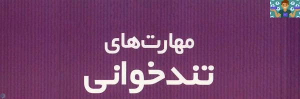 نمونه سوال سنجش عملکرد عملی درس تند خوان پایه دهم رشته امور اداری ( تا سال 1400) شاخه کاردانش خرداد ماه 1399 .