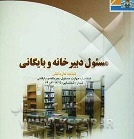 بانک سوالات تستی و نظری سرپرست دبیرخانه و بایگانی پایه دوازدهم رشته امور اداری 1402 شاخه کاردانش با جواب گروه امور اداری خراسان کد استاندارد300/98/1/2