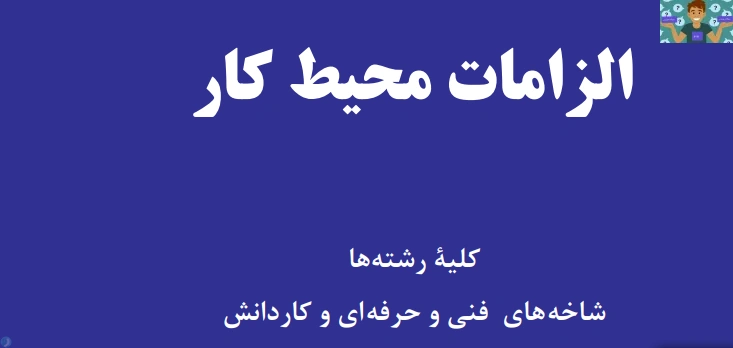 آزمون تستی و تشریحی پودمان پنجم ( مهارت کاریابی ) کتاب الزامات محیط کار پایه دهم رشته تاسیسات مکانیکی شهدای هفتم تیر بندر عباس خرداد 1403 با جواب.
