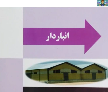 آزمون تستی و عملی فصل هفت ( عملیات ورود و خروج انبار) درس انبار دار پایه دوازدهم رشته حسابداری شاخه کاردانش فروردین ماه 1403 با پاسخ.