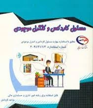 سوال های طبقه بندی شده تستی و تشریحی توانایی یک ( عوامل موثر در محیط کار) تا توانایی نه ( توانایی انبار گردانی ) مسئول کاردکس و کنترل موجودی پایه دوازدهم رشته امور اداری با جواب . سال 1400