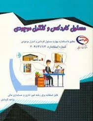 فرم ها و جداول خام توانایی یک ( عوامل موثر در محیط کار) تا توانایی نه ( توانایی انبار گردانی ) مسئول کاردکس و کنترل موجودی پایه دوازدهم رشته امور اداری
