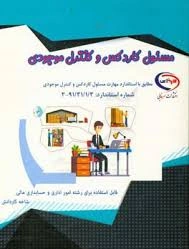 بانک سوالات تستی کتاب مسئول کاردکس و کنترل موجودی به همراه دو فایل جزوه استانی پایه دوازدهم رشته امور اداری 1402 با جواب